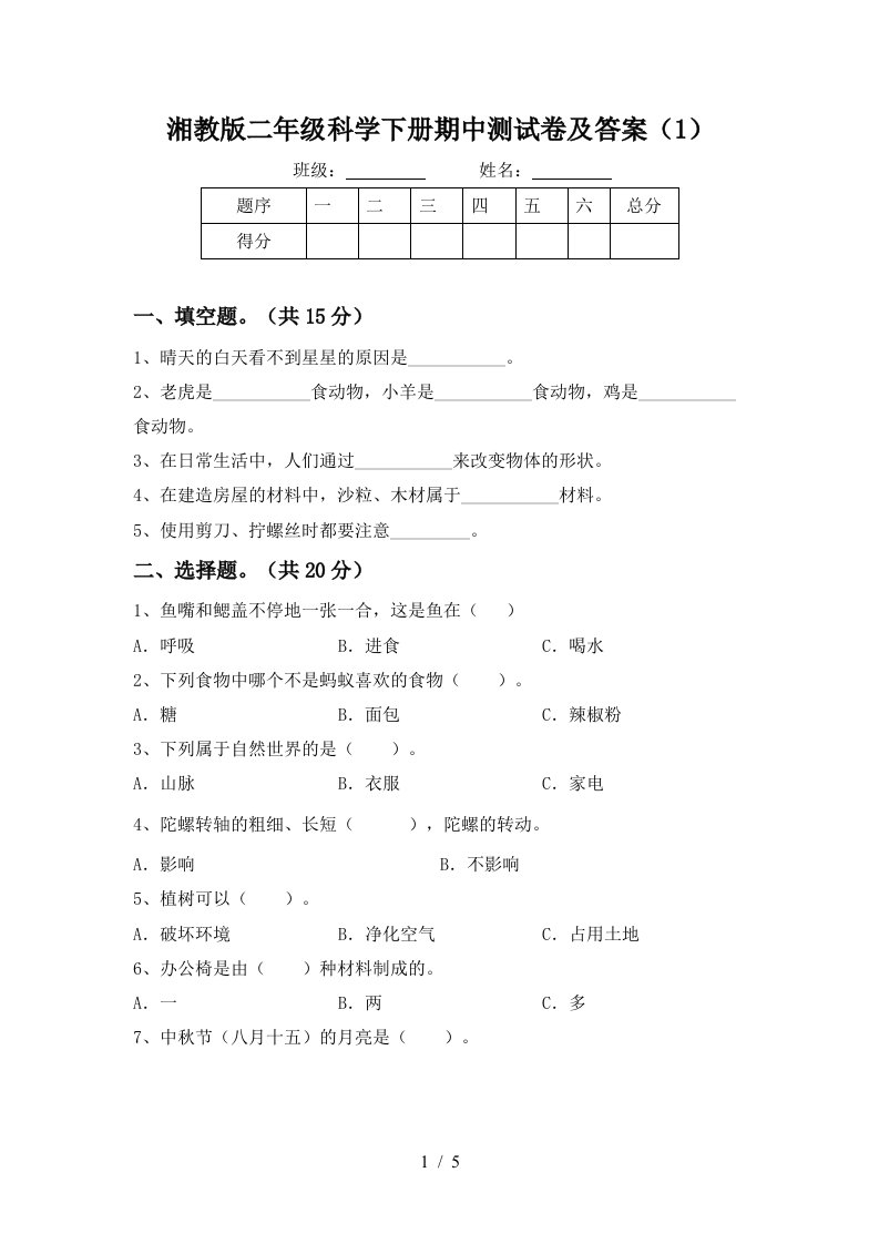 湘教版二年级科学下册期中测试卷及答案1