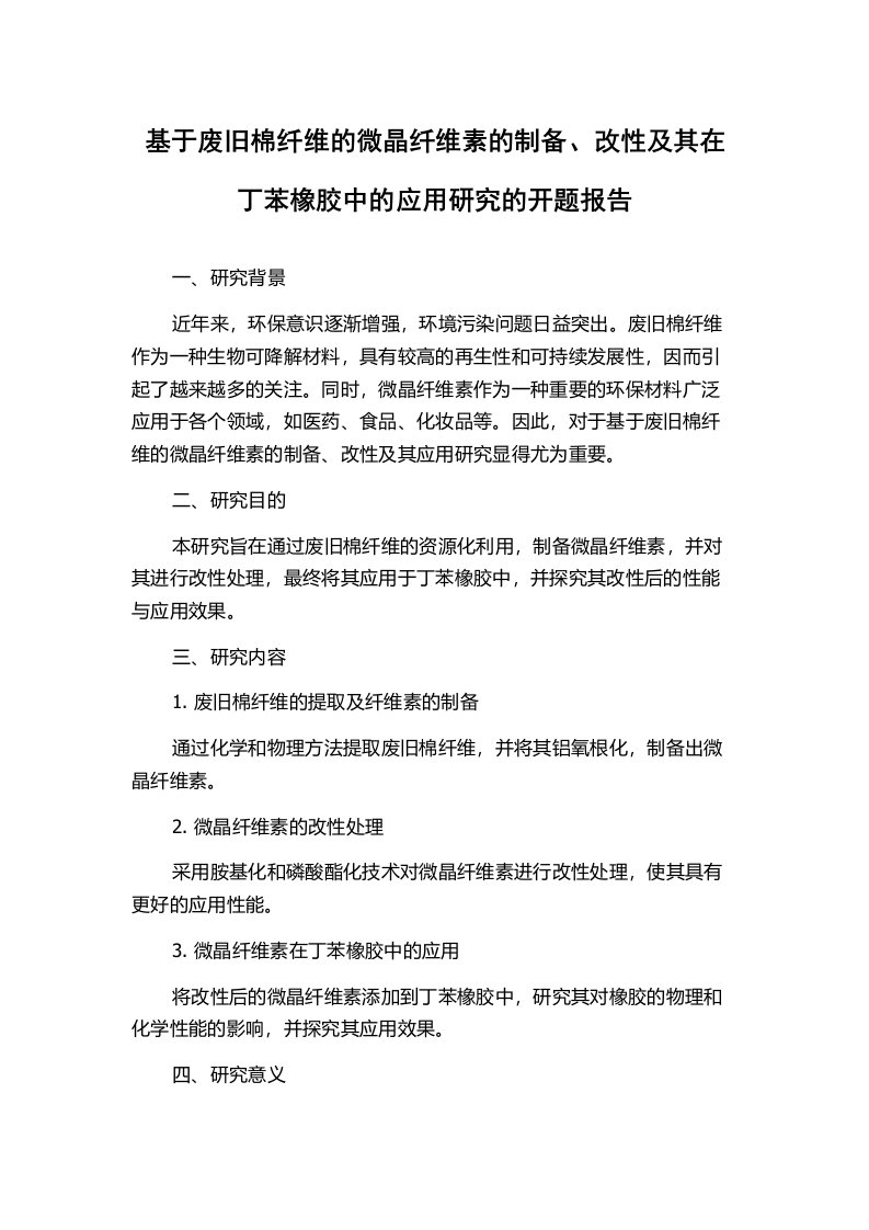 基于废旧棉纤维的微晶纤维素的制备、改性及其在丁苯橡胶中的应用研究的开题报告