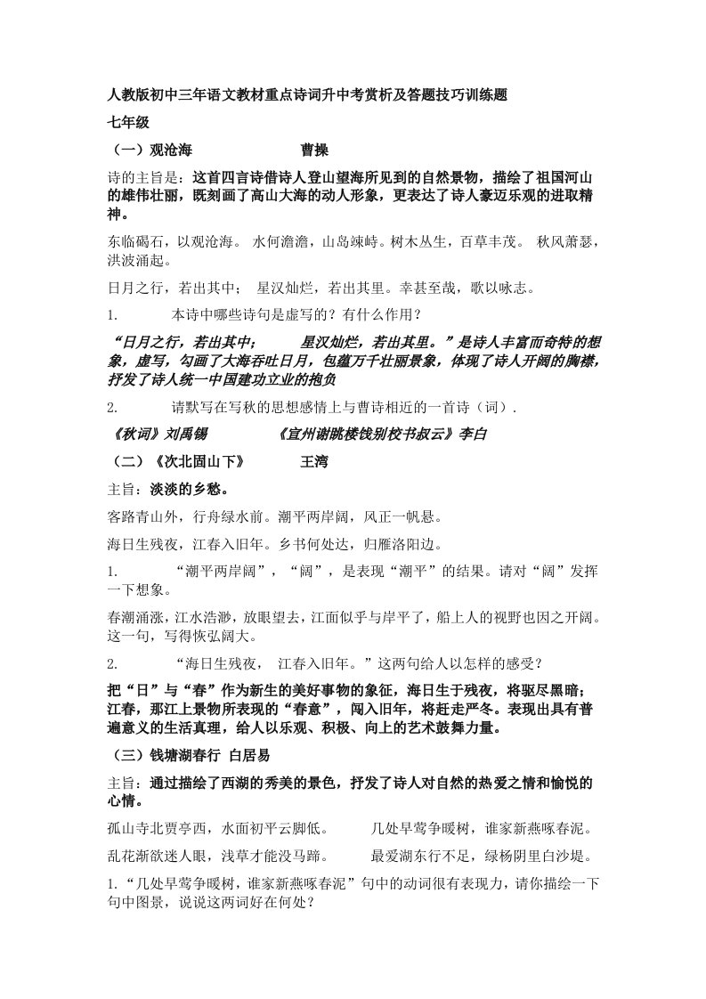 人教版初中三年语文教材重点诗词升中考赏析及答题技巧训练题