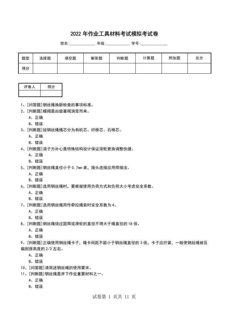 2022年作业工具材料考试模拟考试卷