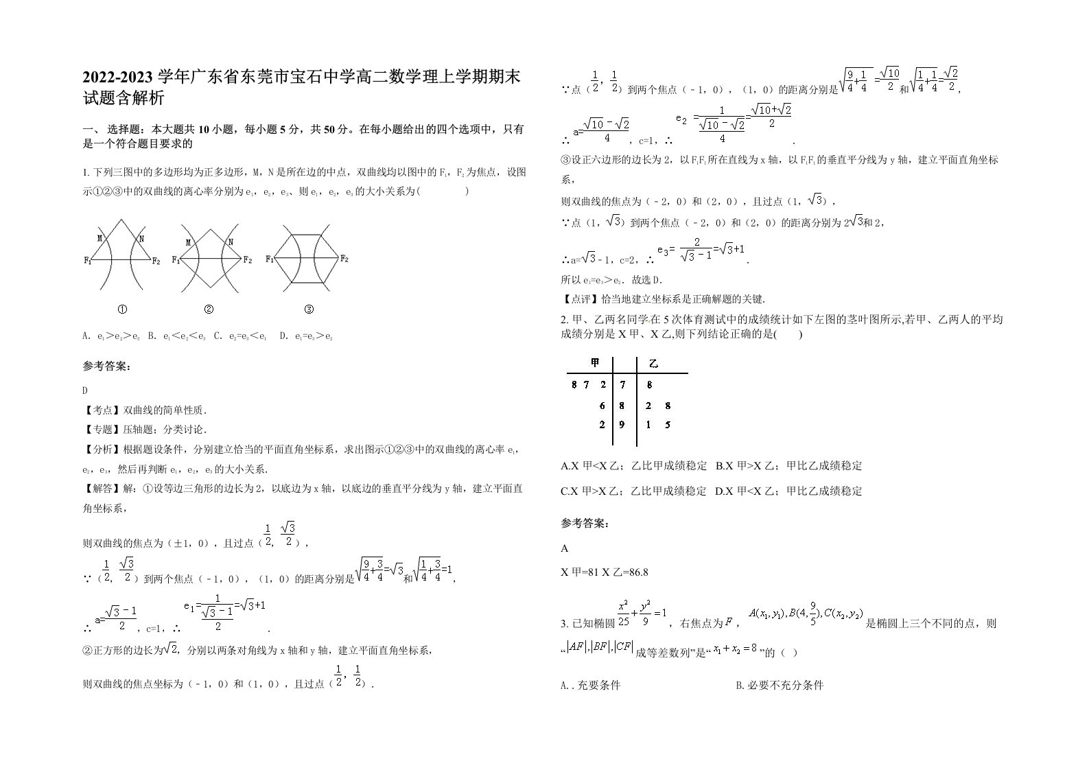 2022-2023学年广东省东莞市宝石中学高二数学理上学期期末试题含解析