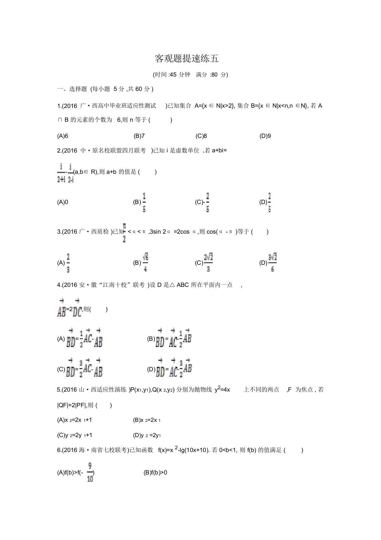 【导与练】高三数学(文)二轮复习(全国通用)练习：客观题提速练五(含答案解析)