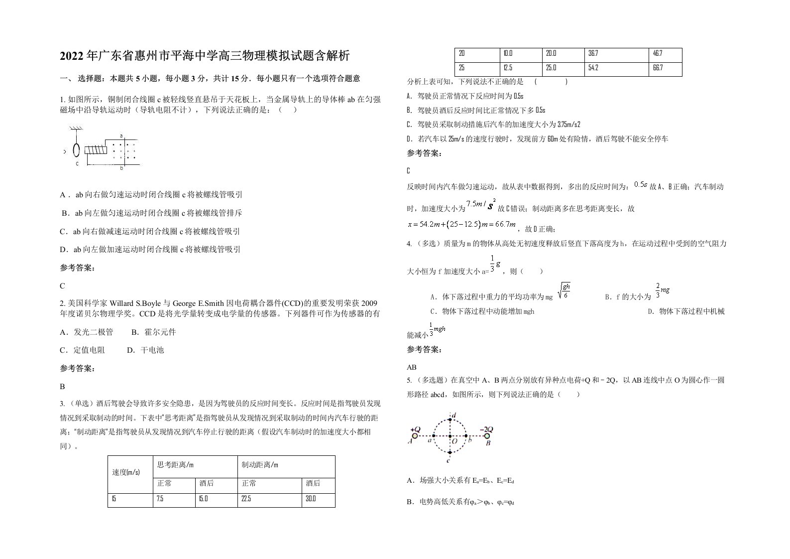 2022年广东省惠州市平海中学高三物理模拟试题含解析