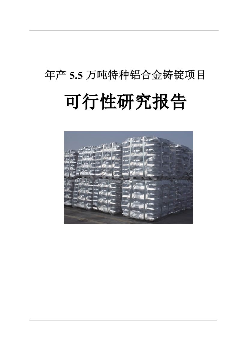 年产5.5万吨特种铝合金铸锭项目可行性研究报告