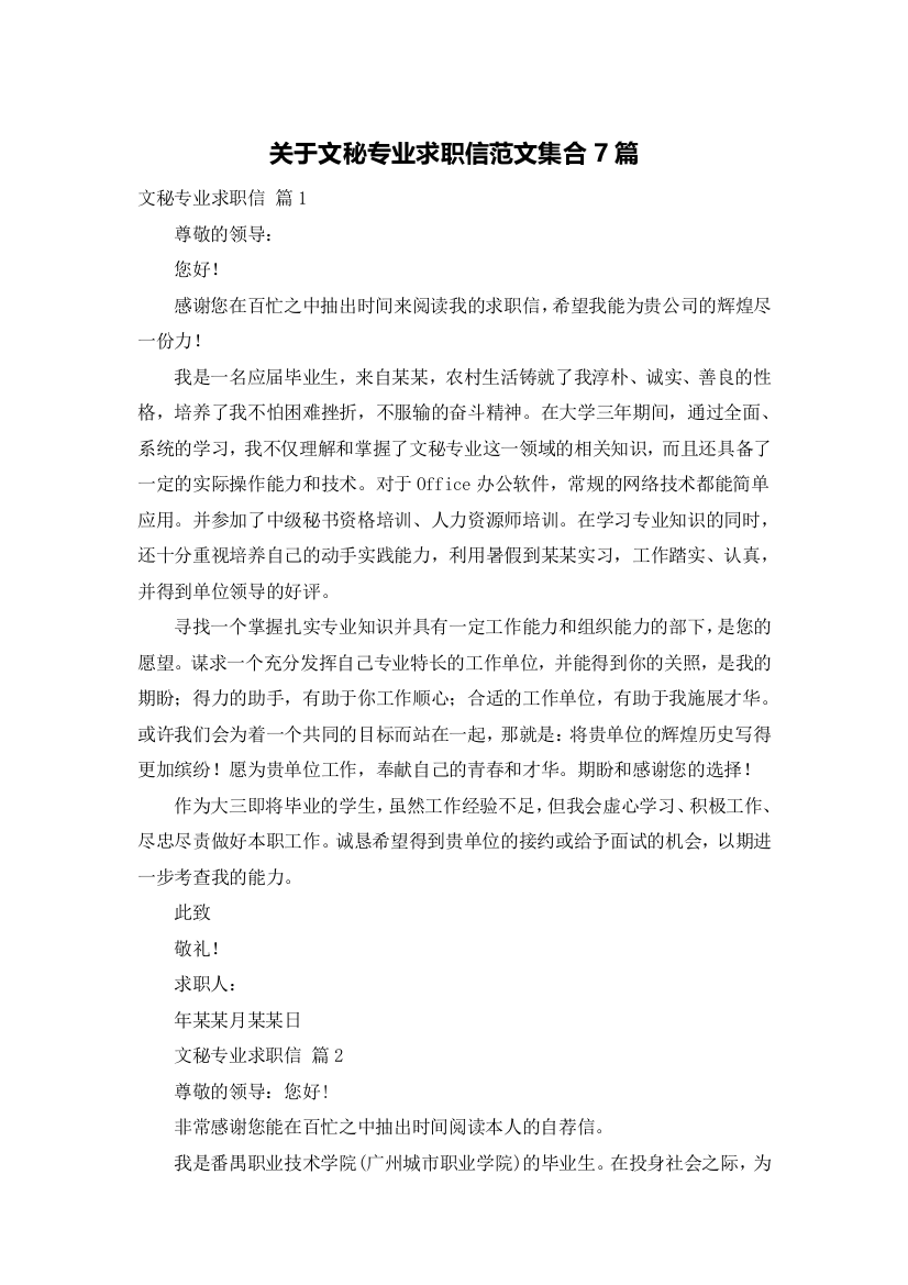 关于文秘专业求职信范文集合7篇