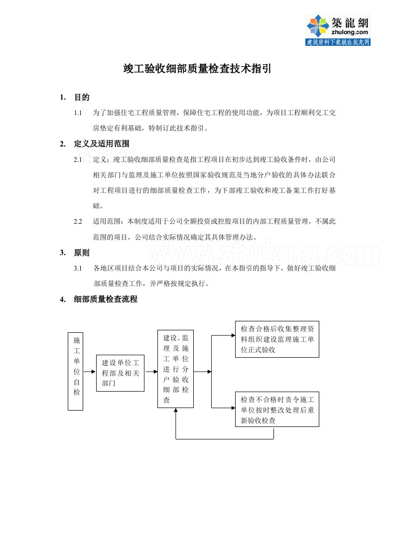 竣工验收细部质量检查技术指引_secret