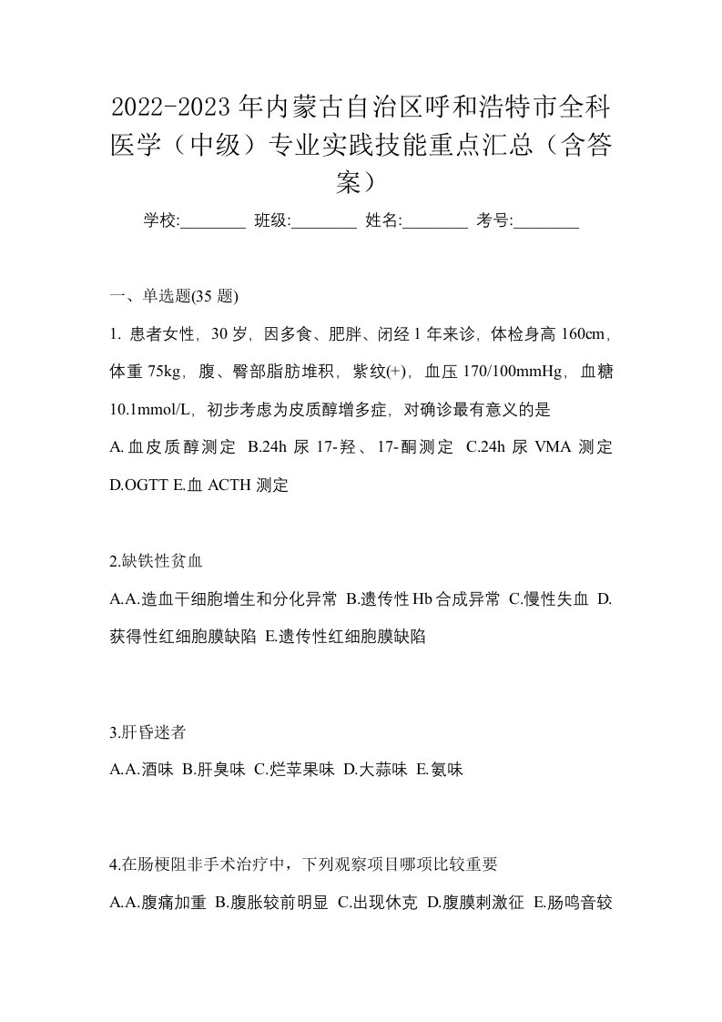 2022-2023年内蒙古自治区呼和浩特市全科医学中级专业实践技能重点汇总含答案