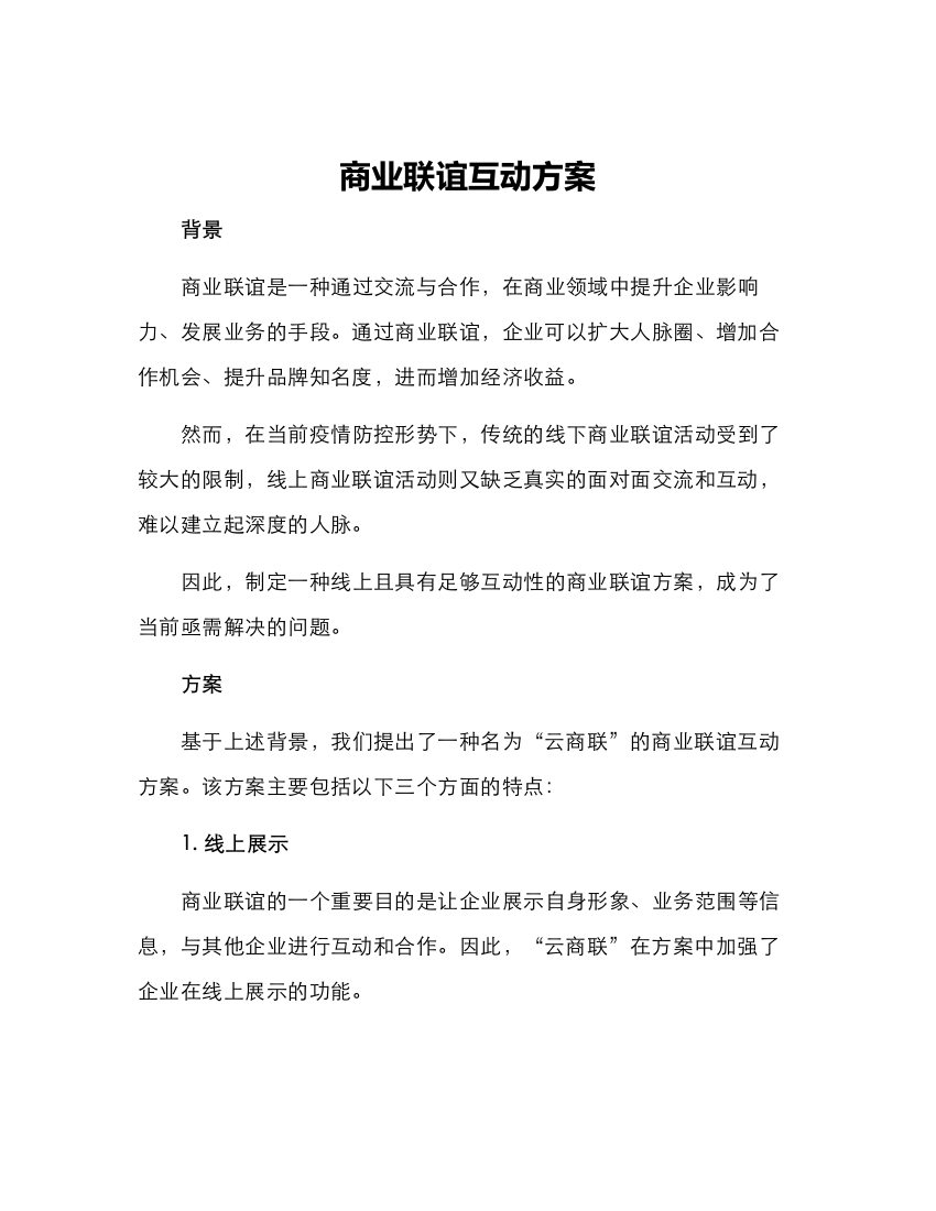 商业联谊互动方案