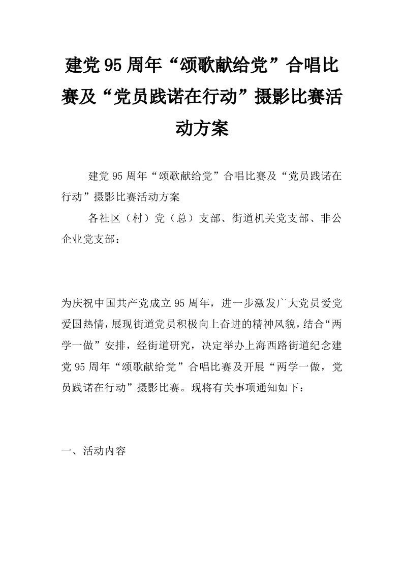 建党95周年“颂歌献给党”合唱比赛及“党员践诺在行动”摄影比赛活动方案