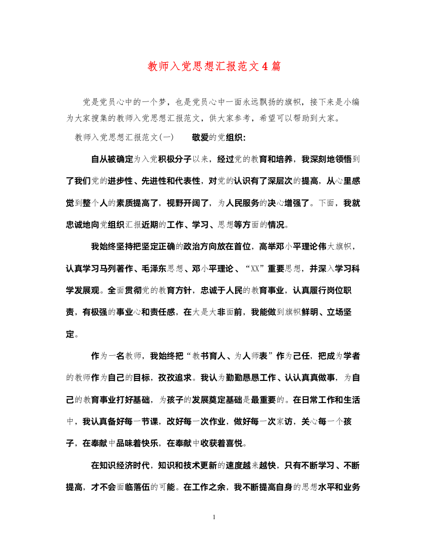 2022教师入党思想汇报范文4篇（精品范文）