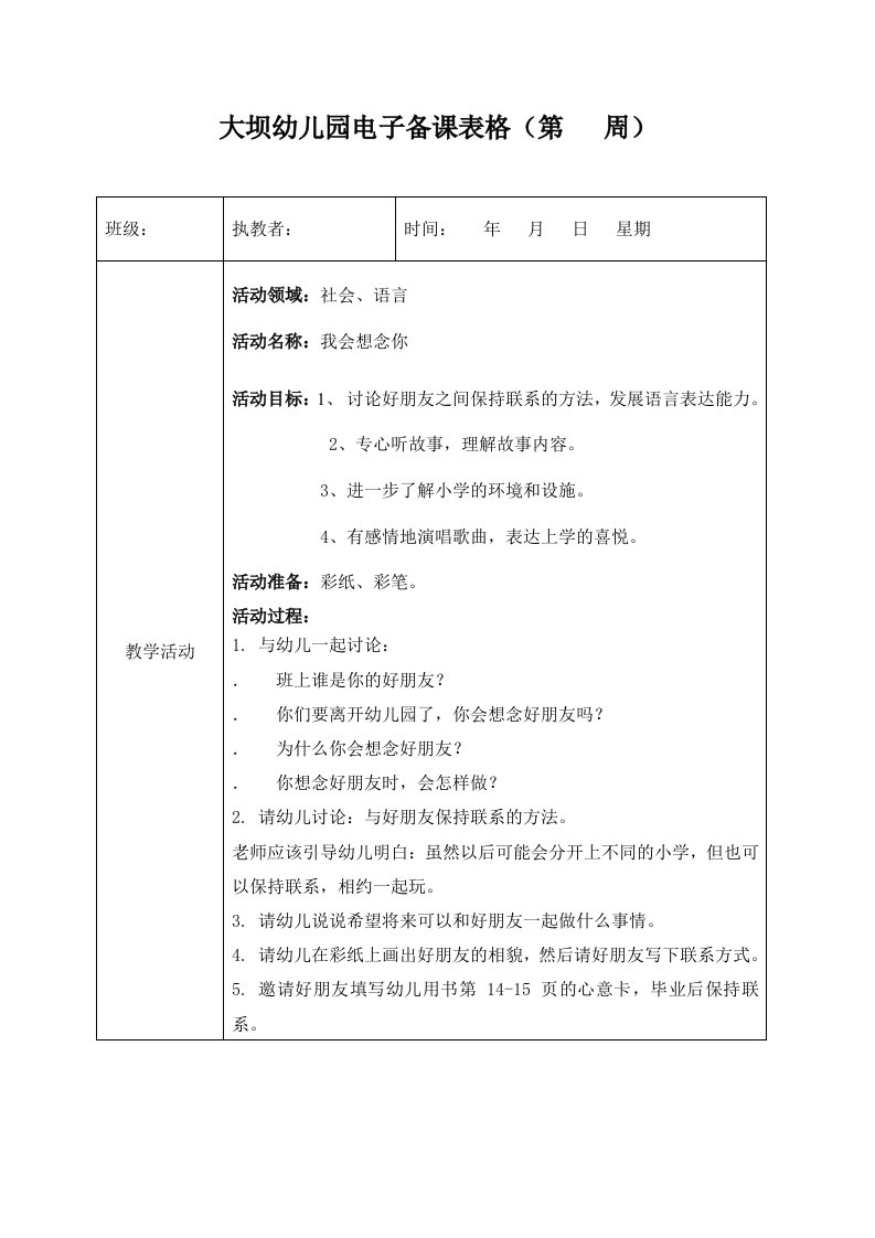 大班社会语言我会想念你王梦