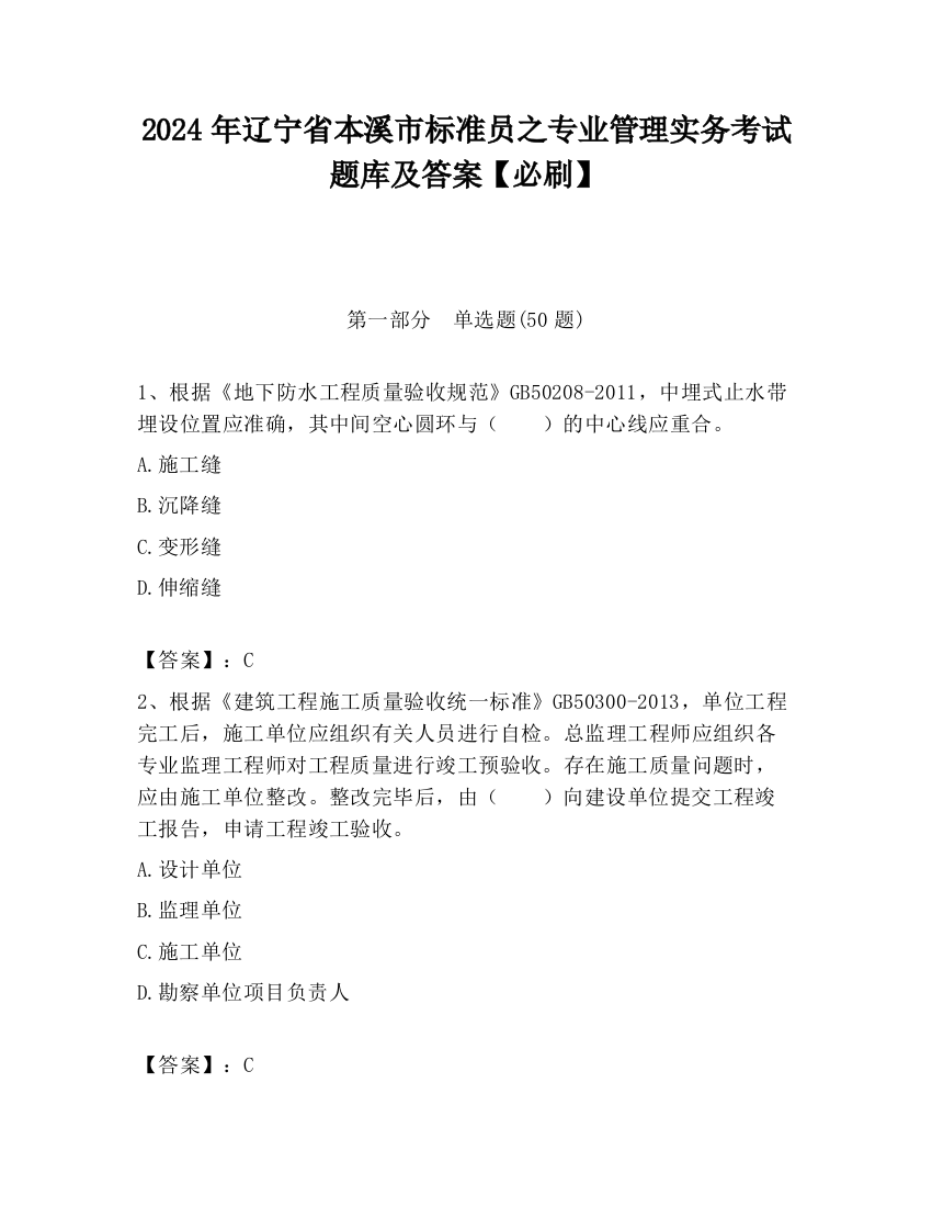 2024年辽宁省本溪市标准员之专业管理实务考试题库及答案【必刷】