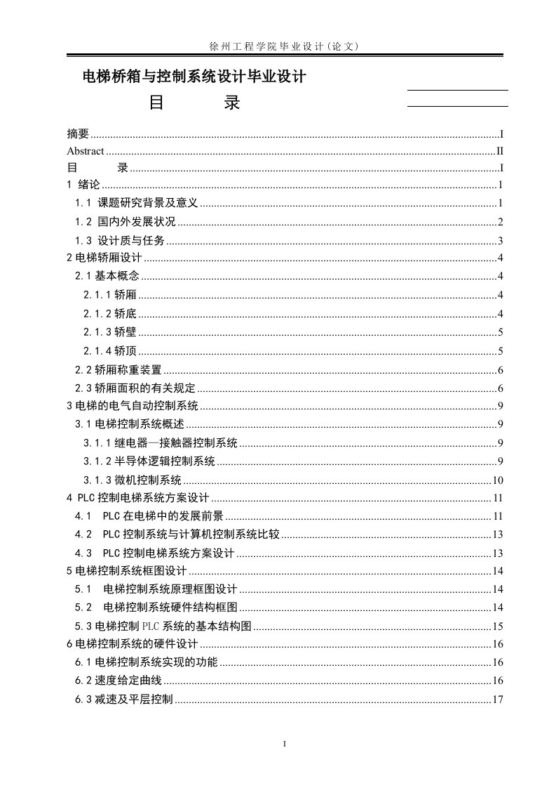 电梯桥箱与控制系统设计毕业设计