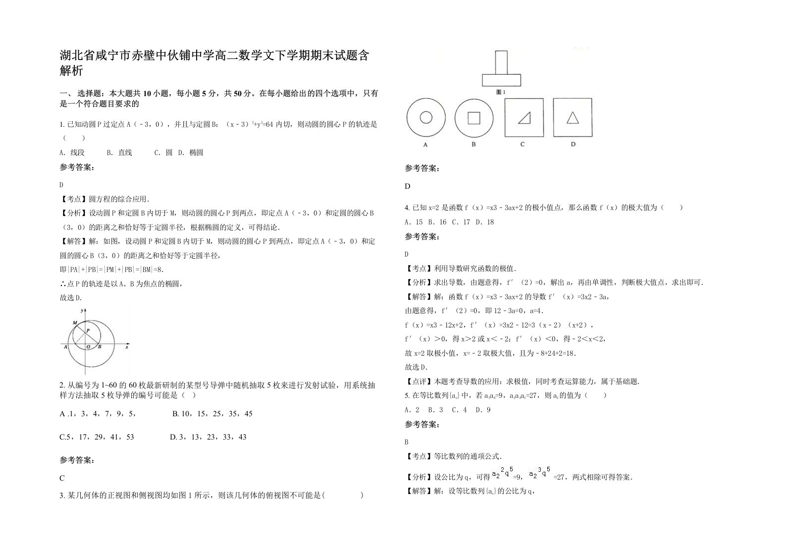 湖北省咸宁市赤壁中伙铺中学高二数学文下学期期末试题含解析