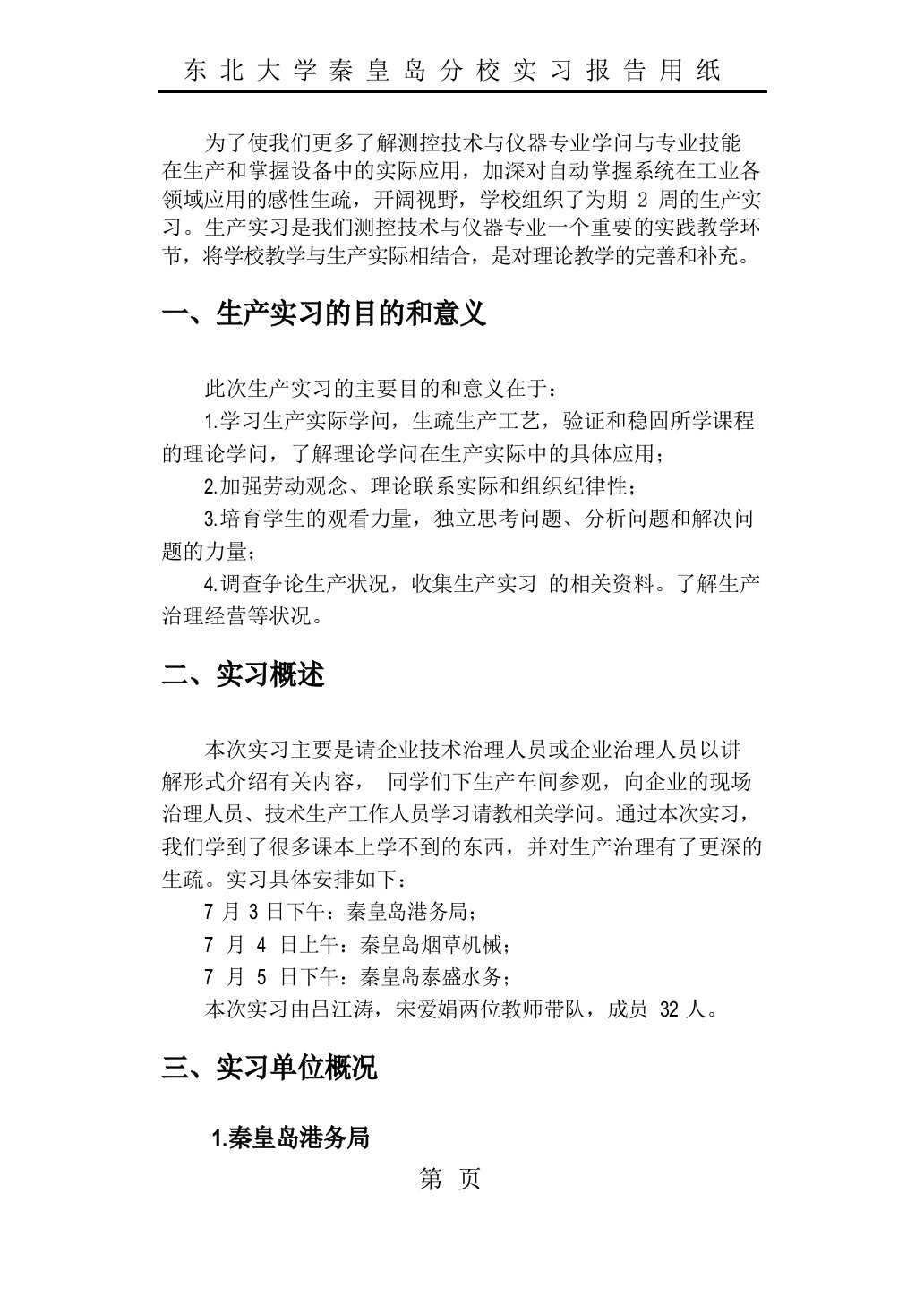 东北大学秦皇岛分校测控生产实习报告