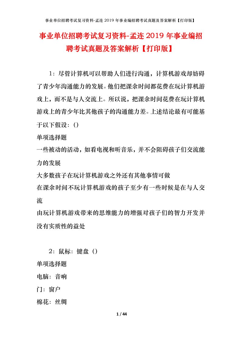 事业单位招聘考试复习资料-孟连2019年事业编招聘考试真题及答案解析打印版