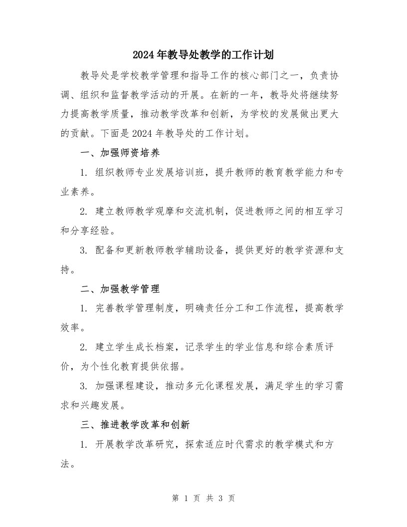 2024年教导处教学的工作计划