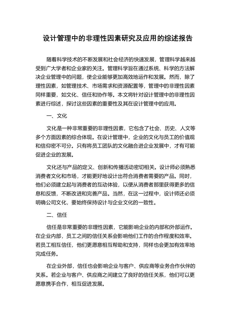 设计管理中的非理性因素研究及应用的综述报告