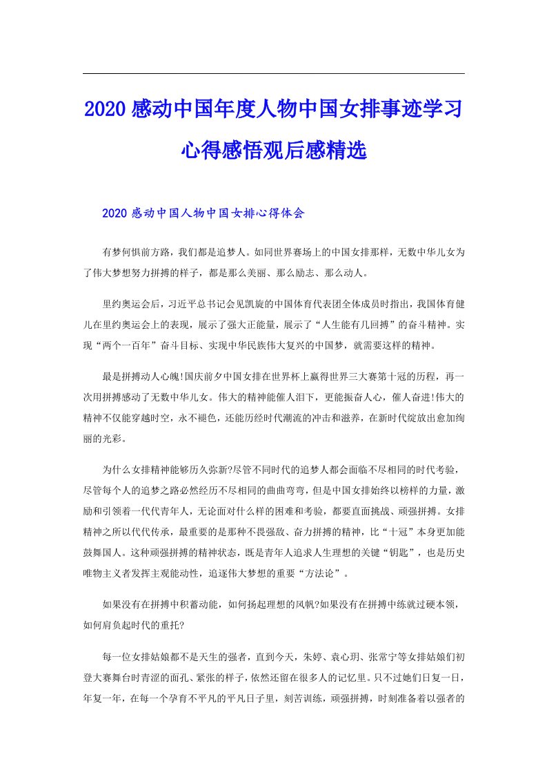 感动中国年度人物中国女排事迹学习心得感悟观后感精选