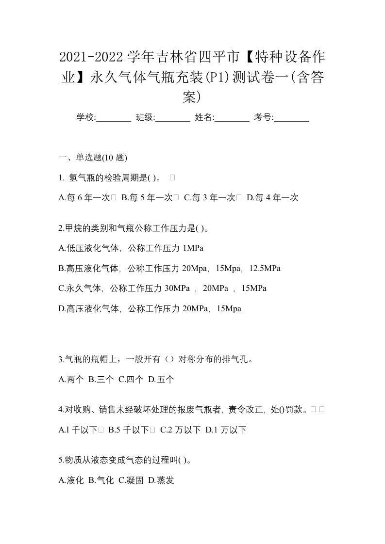 2021-2022学年吉林省四平市特种设备作业永久气体气瓶充装P1测试卷一含答案