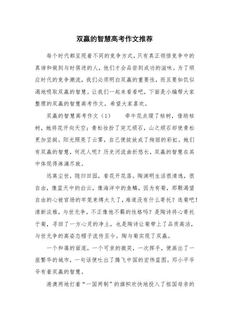 双赢的智慧高考作文推荐