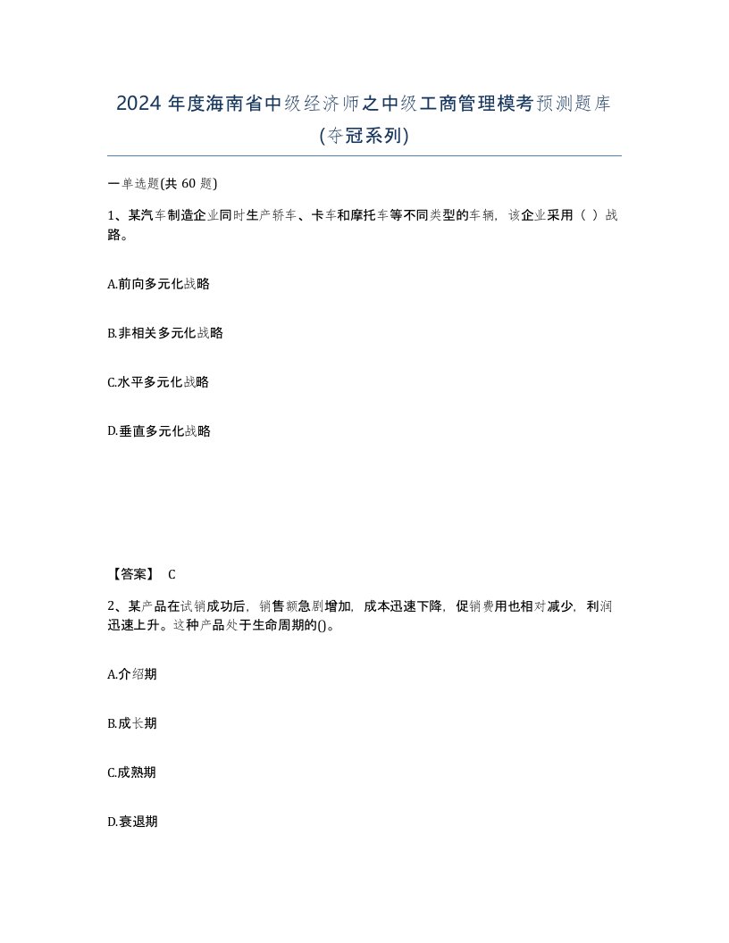 2024年度海南省中级经济师之中级工商管理模考预测题库夺冠系列