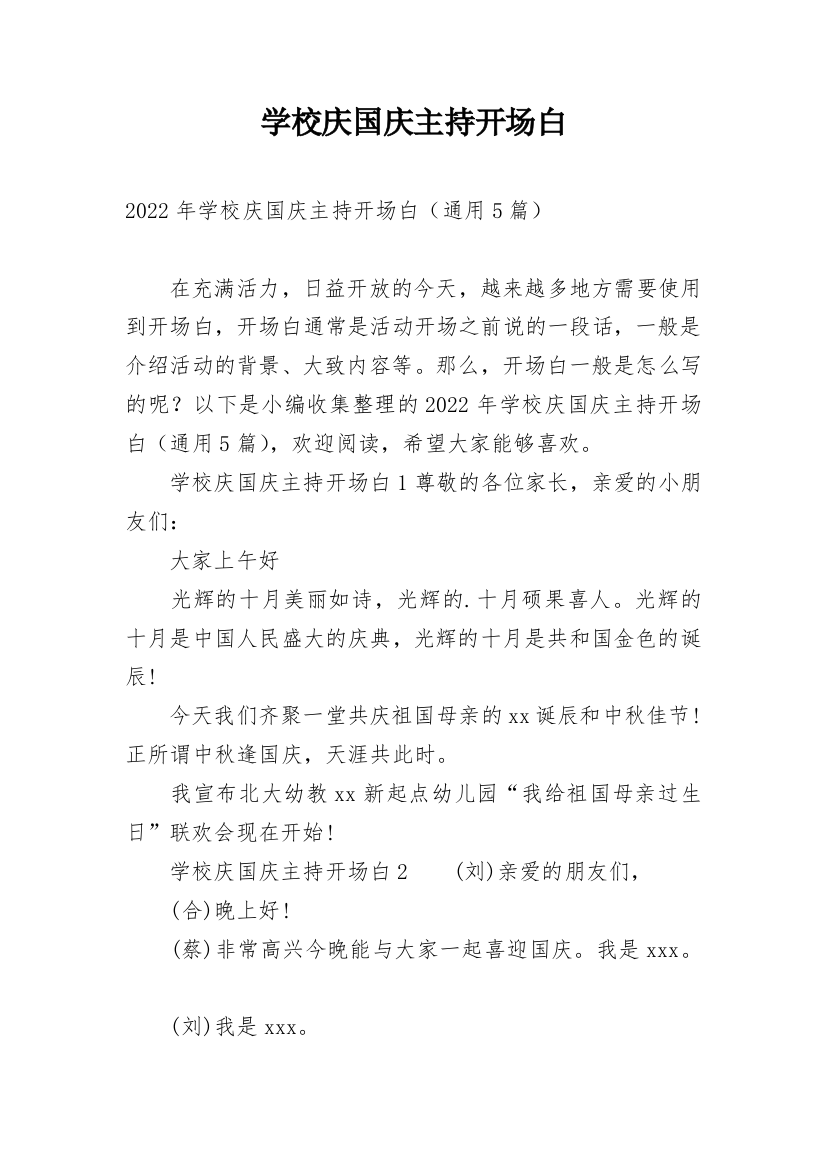 学校庆国庆主持开场白