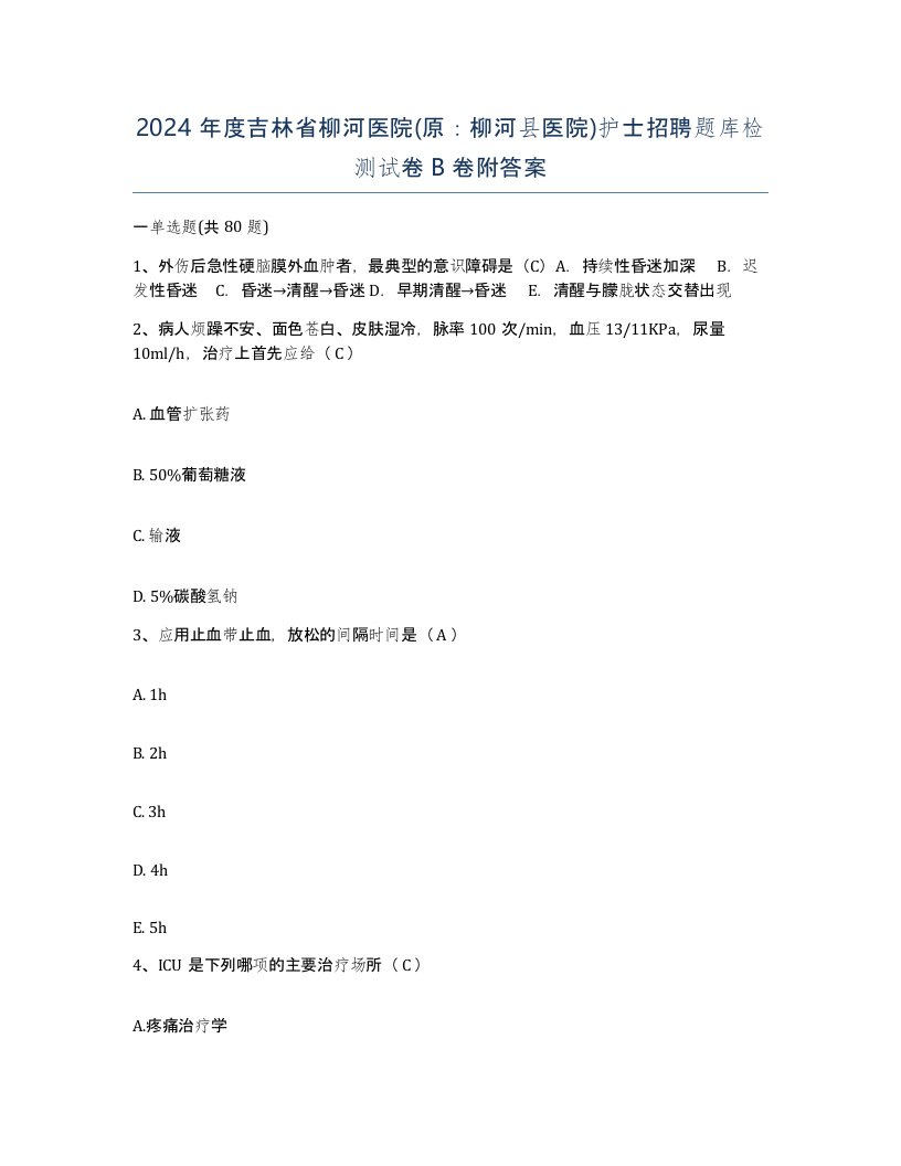 2024年度吉林省柳河医院原柳河县医院护士招聘题库检测试卷B卷附答案