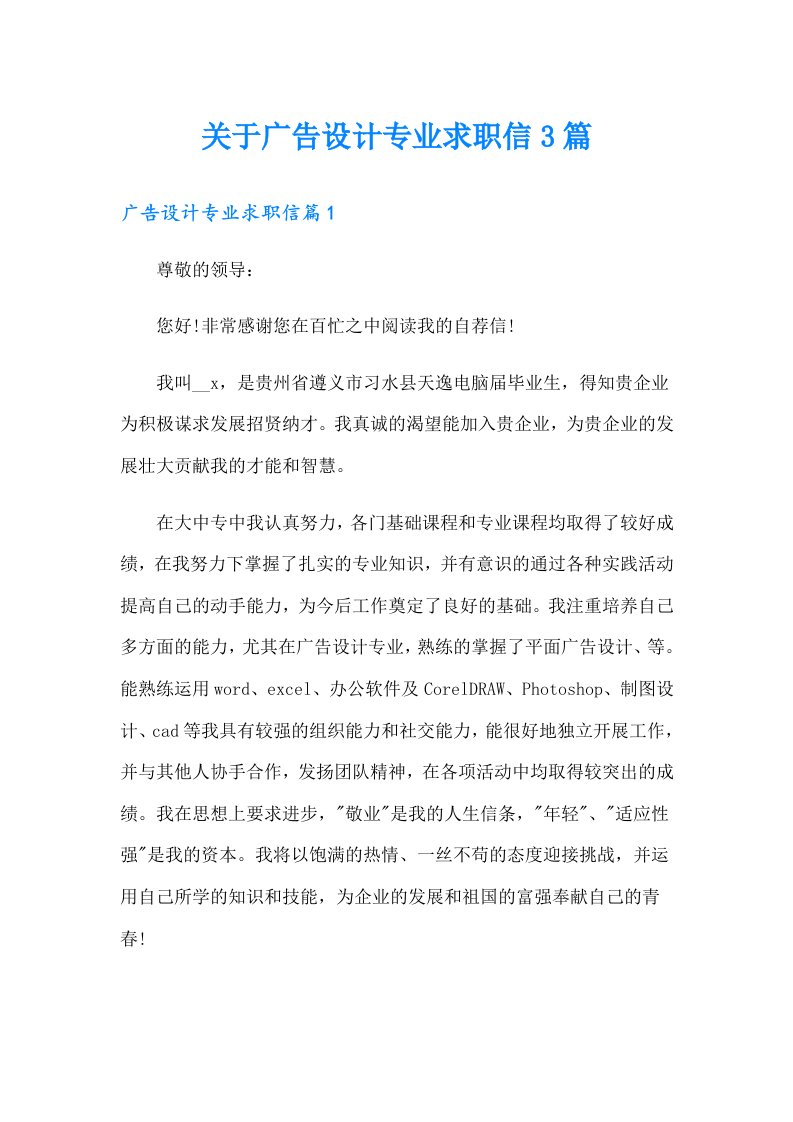 关于广告设计专业求职信3篇