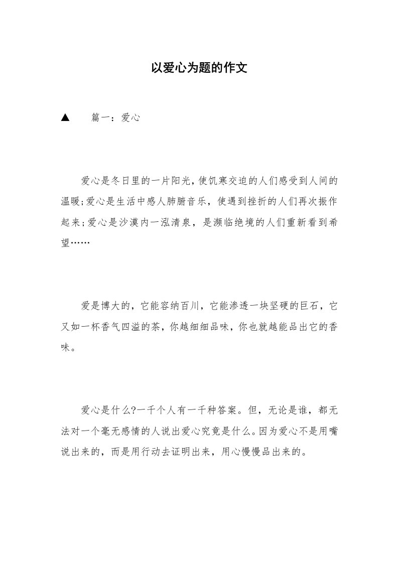 以爱心为题的作文