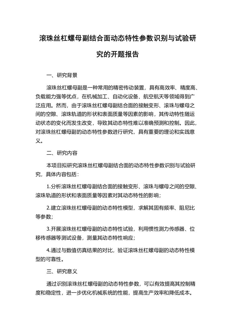 滚珠丝杠螺母副结合面动态特性参数识别与试验研究的开题报告