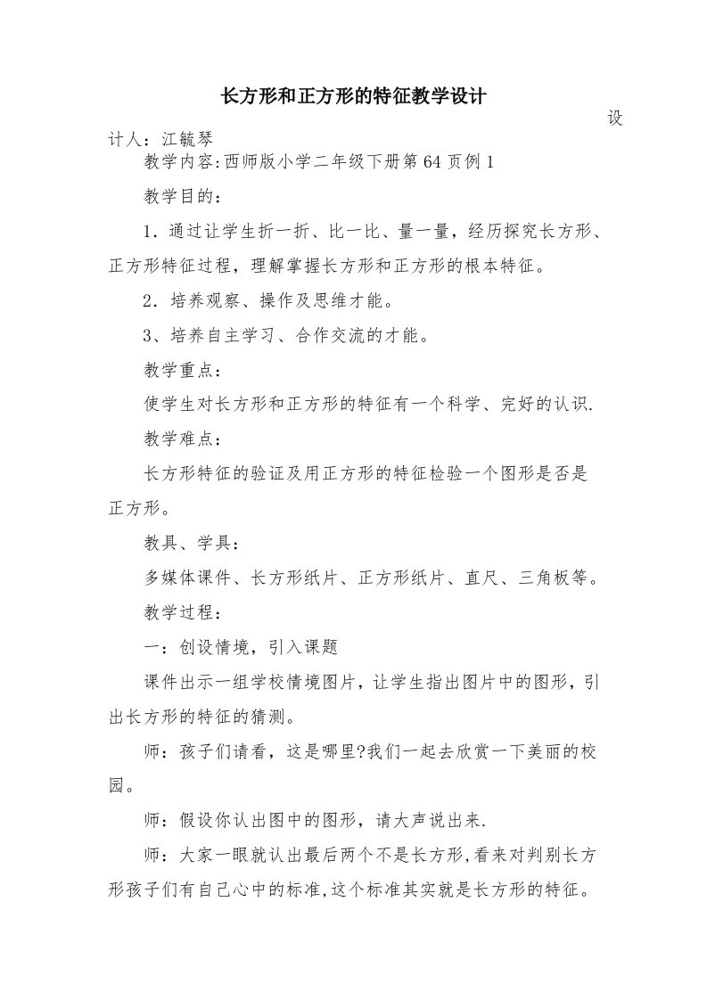 长方形和正方形的特征教学设计江毓琴