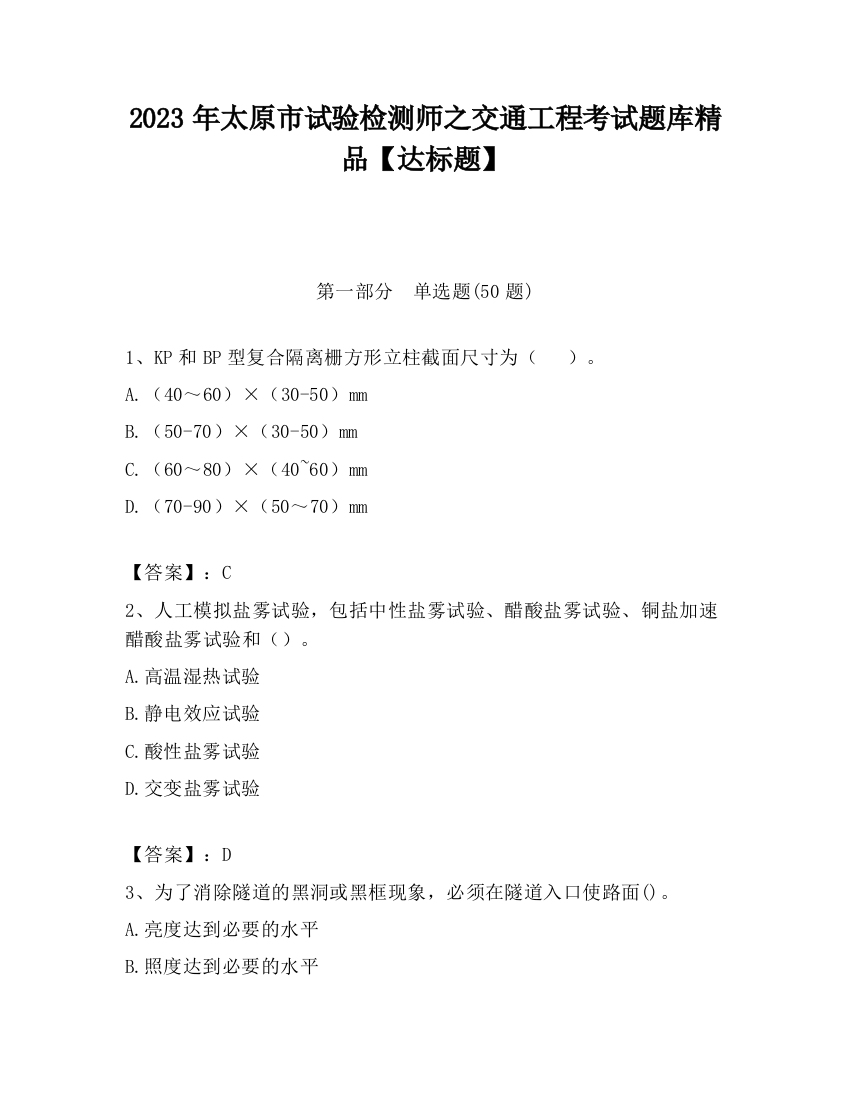 2023年太原市试验检测师之交通工程考试题库精品【达标题】