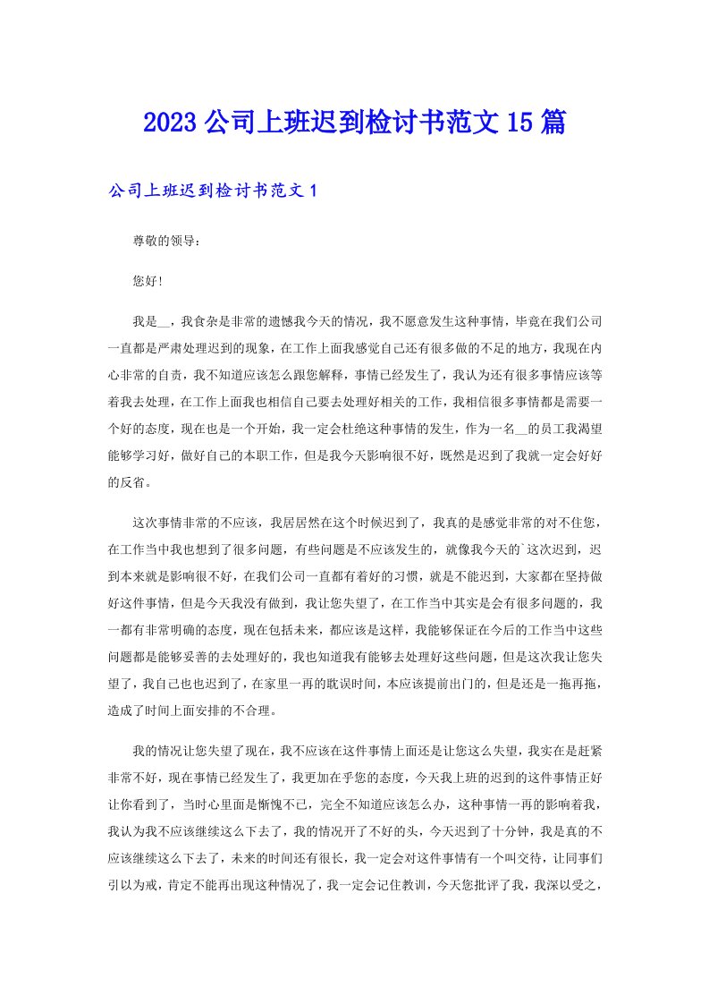 2023公司上班迟到检讨书范文15篇