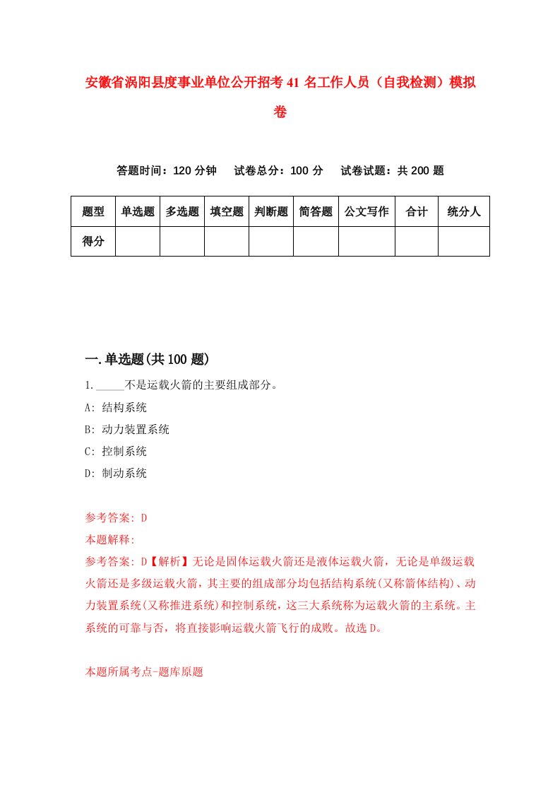 安徽省涡阳县度事业单位公开招考41名工作人员自我检测模拟卷7