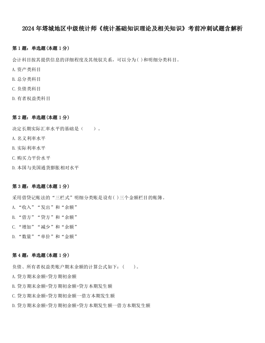 2024年塔城地区中级统计师《统计基础知识理论及相关知识》考前冲刺试题含解析