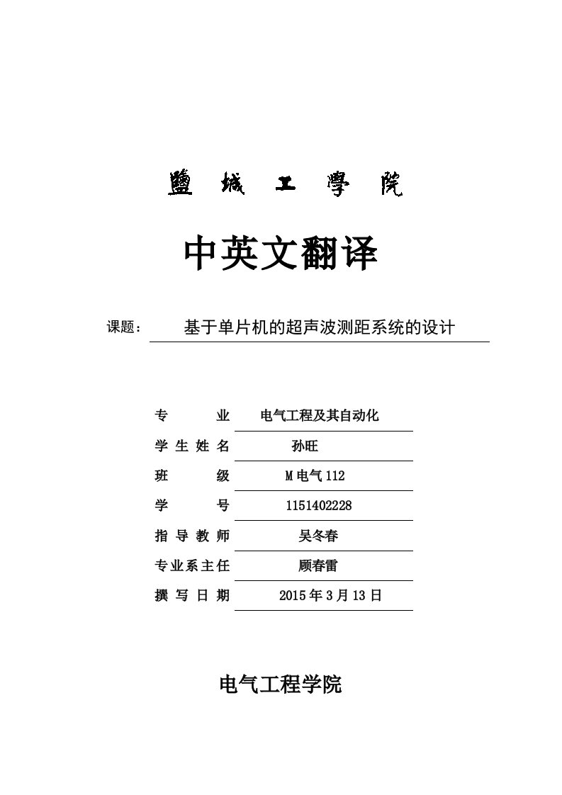 毕业设计基于单片机的超声测距仪设计外文翻译(标准格式)