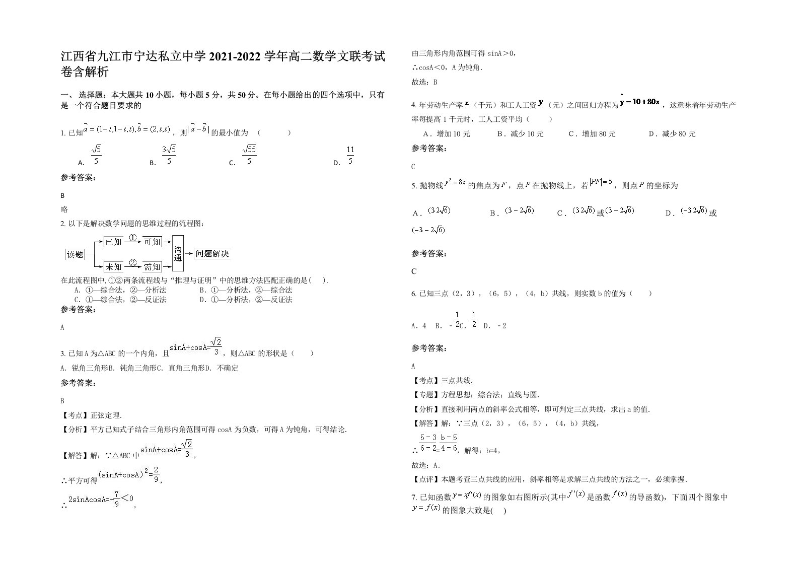 江西省九江市宁达私立中学2021-2022学年高二数学文联考试卷含解析