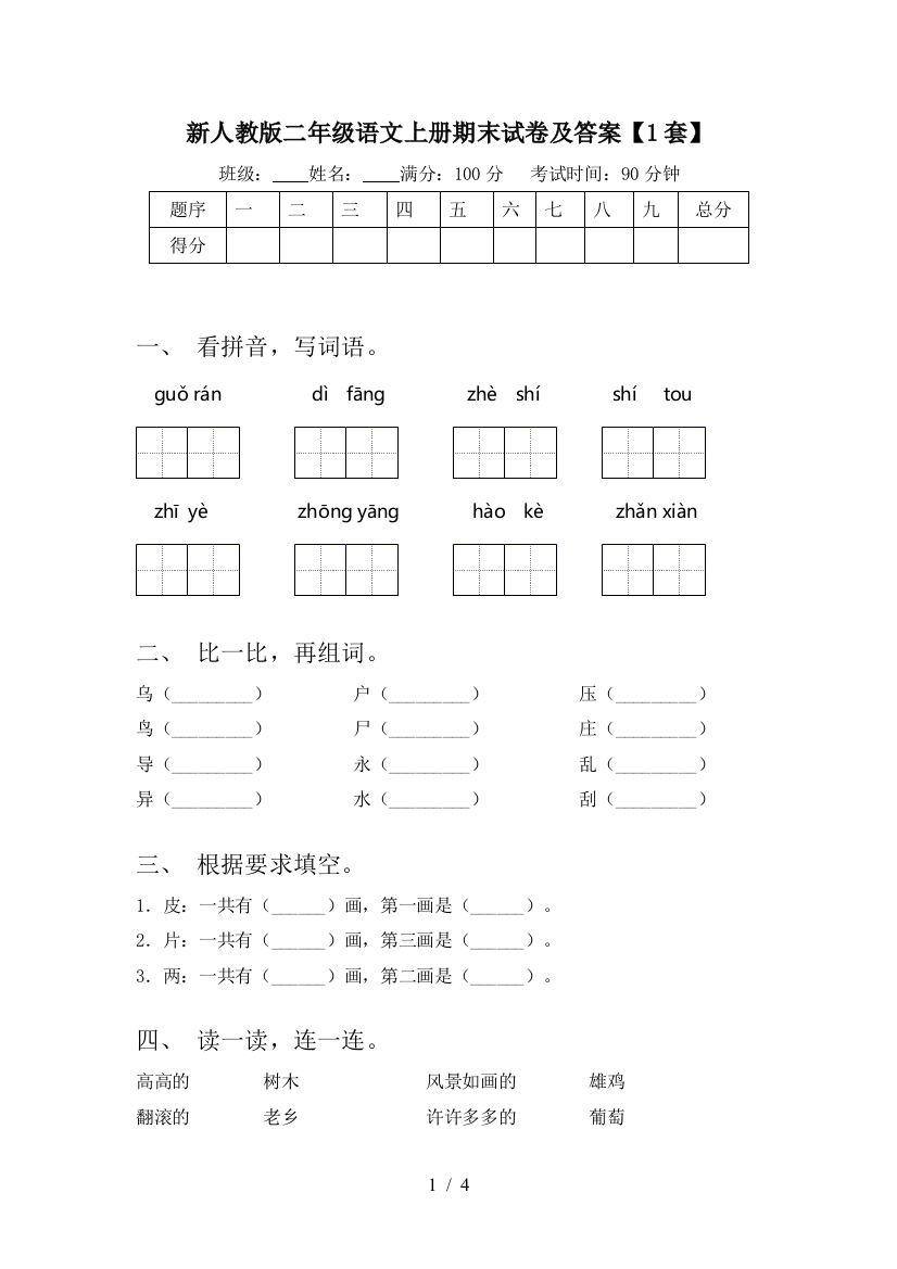 新人教版二年级语文上册期末试卷及答案【1套】