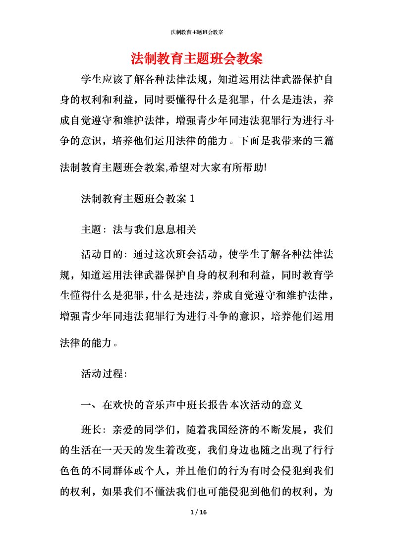 法制教育主题班会教案