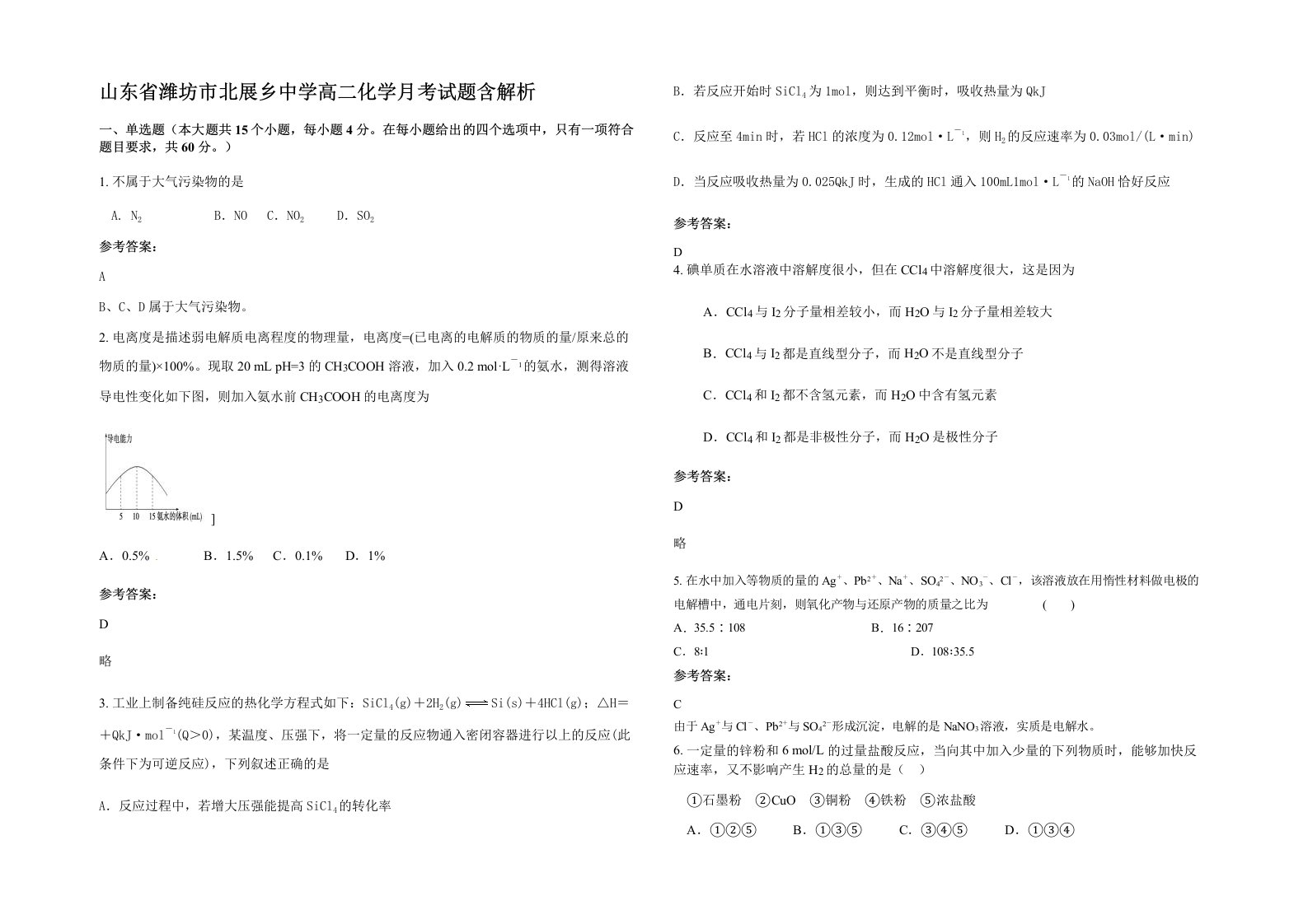 山东省潍坊市北展乡中学高二化学月考试题含解析