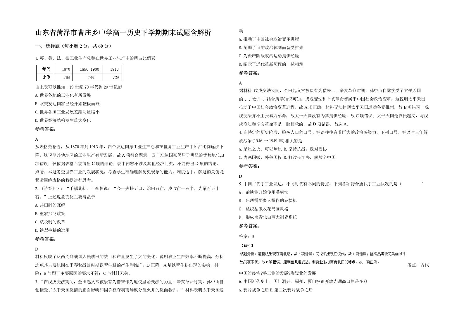 山东省菏泽市曹庄乡中学高一历史下学期期末试题含解析