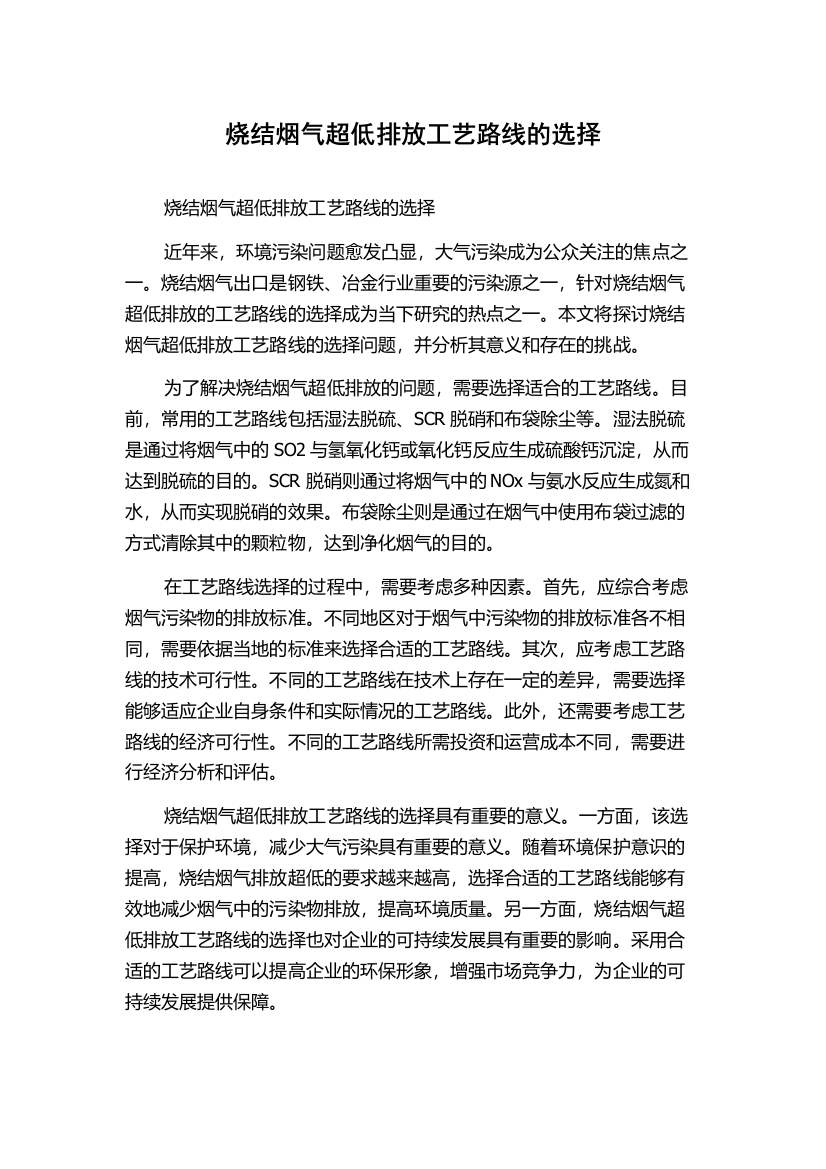 烧结烟气超低排放工艺路线的选择