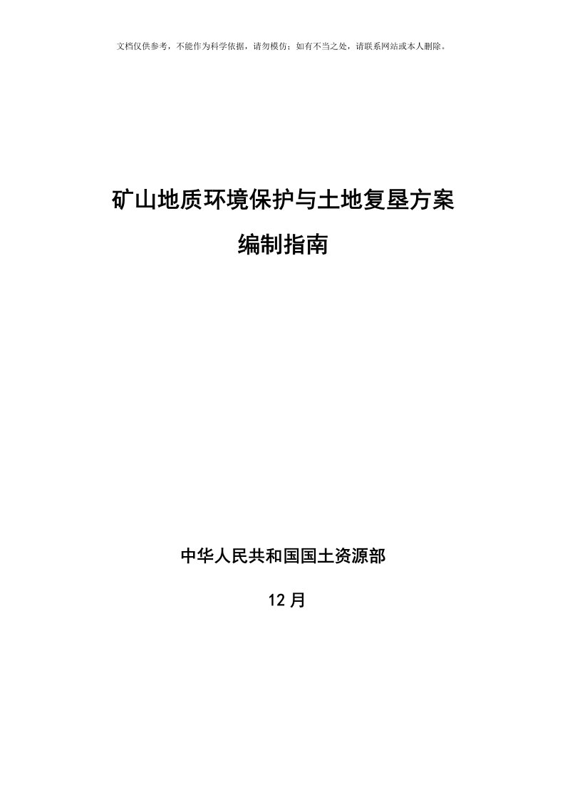 2020年矿山地质环境保护与土地复垦方案