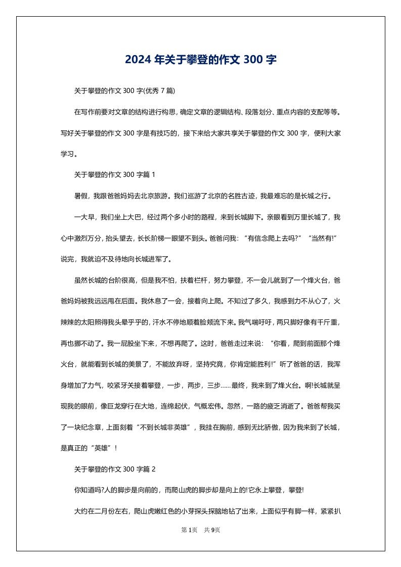 2024年关于攀登的作文300字