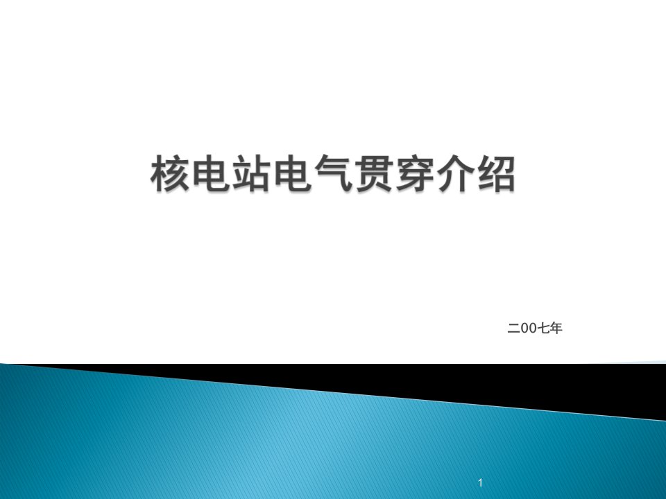 核电站电气贯穿件介绍