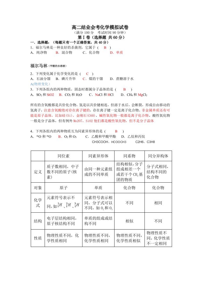 2011年高中化学会考模拟试卷(有些见解)