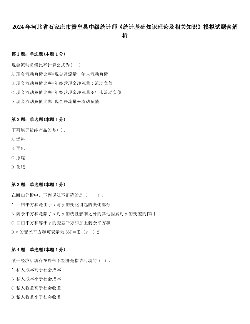 2024年河北省石家庄市赞皇县中级统计师《统计基础知识理论及相关知识》模拟试题含解析