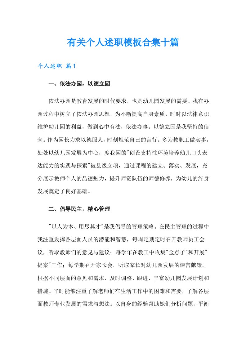 有关个人述职模板合集十篇