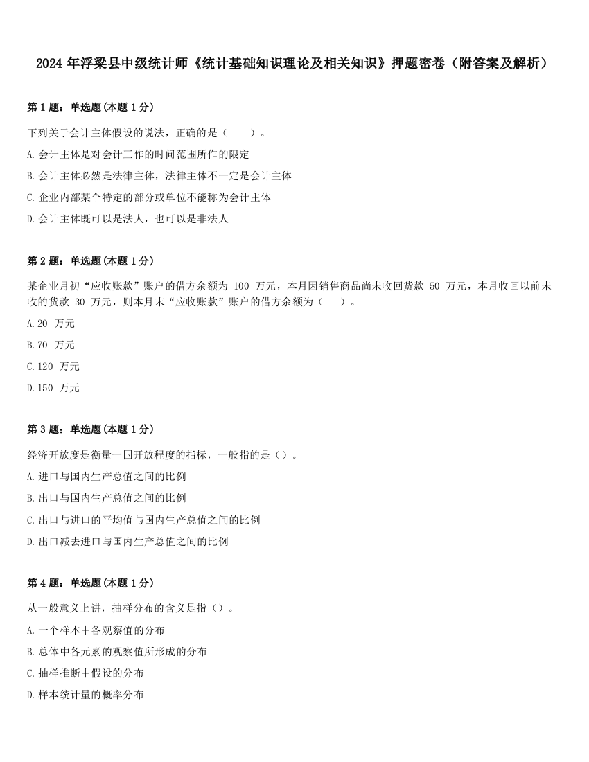 2024年浮梁县中级统计师《统计基础知识理论及相关知识》押题密卷（附答案及解析）